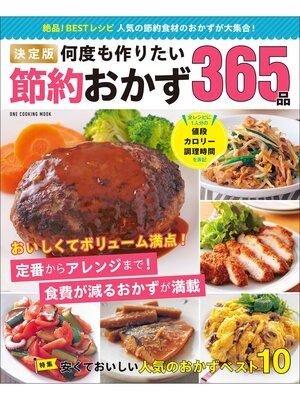 cover image of ワン・クッキングムック 決定版 何度も作りたい節約おかず365品